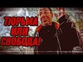 КОГО ПОСАДЯТ В ТЮРЬМУ/ 55 серия (18+)