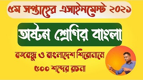 বঙ্গবন্ধু ও বাংলাদেশ রচনা | class 8 bangla assignment 2021 5th week|bongobandhu o bangladesh rochona