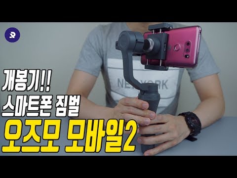 오즈모 모바일2 개봉기 및 기본세팅, 가볍게 사용하기 좋은 스마트폰 짐벌! ( OSMO MOBILE2 Unboxing Review ) - YouTube