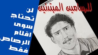 تعلم رسم وجه انسان حقيقي بالرصاص للمبتدئين