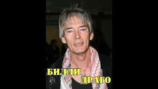 МОИ ЗВЁЗДЫ VHS  БИЛЛИ ДРАГО (Billy Drago)