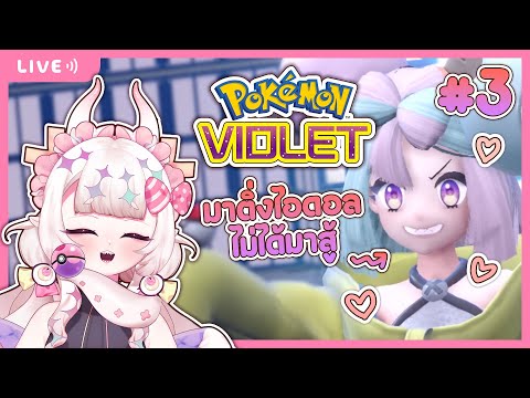 【🔴Pokemon Violet #3】ท้าตียิมไฟฟ้า กับน้องนันจาโมะ ไอดอลสเปคในฝันสเตเซีย!?