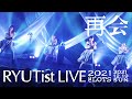 [LIVE] RYUTist - 神話|RYUTist LIVE 2021「再会」@ NIIGATA LOTS