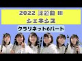【2022課題曲】Ⅲジェネシス　 クラリネット６パート　多重録音　オプション楽器あり　全日本吹奏楽コンクール課題曲