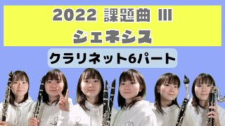 【2022課題曲】Ⅲジェネシス　 クラリネット６パート　多重録音　オプション楽器あり　全日本吹奏楽コンクール課題曲