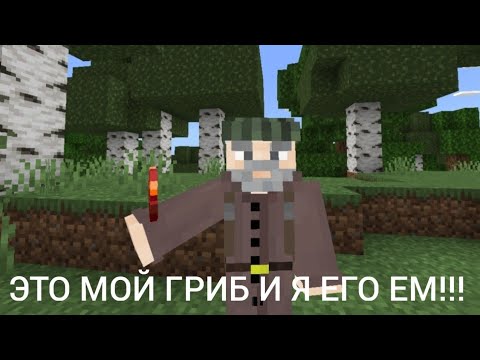 Мем:я Не Понел Вы Что Мой Гриб Снимайте! Это Же Мой Гриб!! Но В Майнкрафте