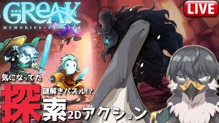 【greak: memories of azur】気になってた探索型2Dアクションやってみるわ【Vtuber | 初見歓迎】