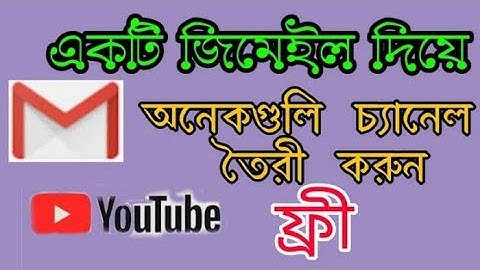একটি জিমেইল দিয়ে অসংখ্য ইউটিউব চ্যানেল কিভাবে তৈরি করবেন #youtuber #games #premium