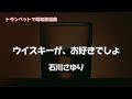 【トランペットで昭和歌謡曲】【ウイスキーがお好きでしょ】【石川さゆり】