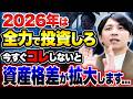 今すぐ全力投資をしないと資産形成に大きな差が現れます！