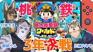 【＃Vtuber】桃鉄ワールド3年決戦！！！【#桃鉄ワールド 】
