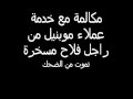 مكالمة خدمة عملاء موبنيل مع راجل فلاح تموت من الضحك