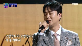 [HOT] Song Min-Joon - My Father, 트로트의 민족 20201225