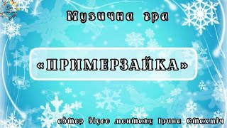 Зимова гра «ПРИМЕРЗАЙКА», середній, старший дошкільний вік 4-6років, 1 клас