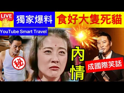 Smart Travel《娱乐八卦》｜獨家爆料 ｜任達華食好大隻死貓 周海媚去世｜任達華聞死訊感惋惜‎ 憶起友人不可用力碰撞會易瘀傷｜《燈火闌珊》出戰奧斯卡遭dq-任達華認投自己一票-向公眾致歉