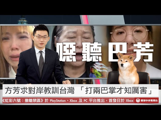 【央視一分鐘】紅了！方芳求對岸賞台灣兩巴掌 劉樂妍批台灣表妹是「演員」｜眼球中央電視台