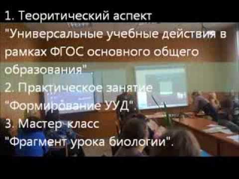 Практический семинар "Формирование УУД по ФГОС в основном общем образовании"