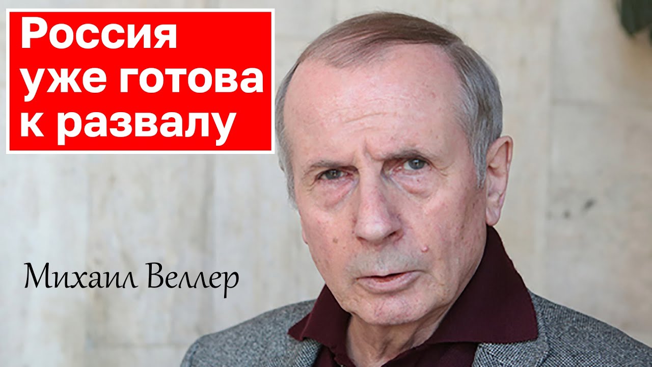 Веллер последнее 2023 выступление году