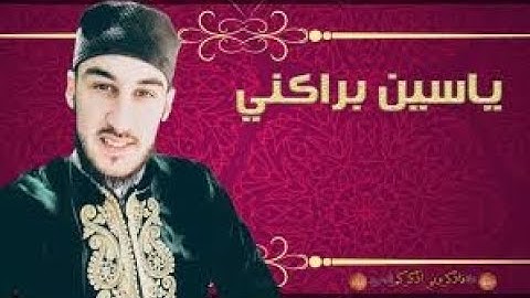 تلاوة تقشعر لها الأبدان ... القارئ الجزائري ياسين براكني