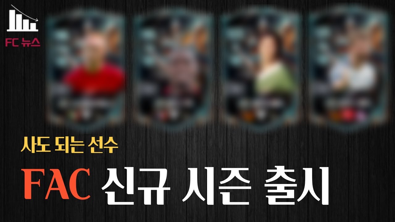FAC 신규 시즌 출시, 사도 되는 선수 시즌들 FC온라인/피파4