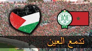 هدية جمهور الرجاء العالمي إلى فلسطين الحبيبة | أغنية رجاوي فلسطيني | بالكلمات