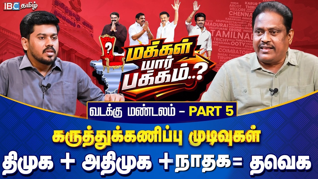 மக்கள் யார் பக்கம்? வடக்கு மண்டலம் Part 5 - திமுக + அதிமுக + நாதக = தவெக | Opinion Poll | IBC Tamil