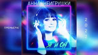 Я и Он - Анна НеИгрушки (Eurodance-90' | Official Audio 2022)