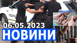 НОВИНИ 06.05.2023. Підписуйтесь на наш канал, тисніть лайк, поділіться цим відео!