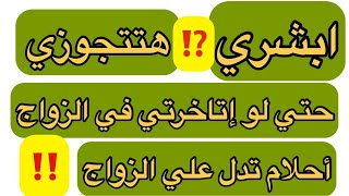 أحلام تدل علي الزواج أبشرى