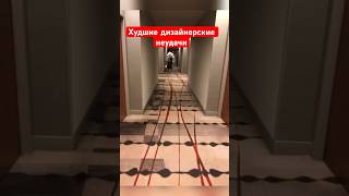 Худшие дизайнерские неудачи в жизни. Никогда не делайте так! #интересныйфакт