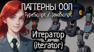 Паттерн ООП - Итератор (Iterator) на TypeScript/JavaScript