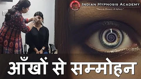 How to Quickly Hypnotise with Eyes | आँखों से तुरंत सम्मोहन कैसे करें