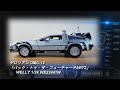 「WELLY 1/24 デロリアン DMC-12 「バック・トゥ・ザ・フューチャー PART2」 [WE22441W]」【ミニカー紹介】