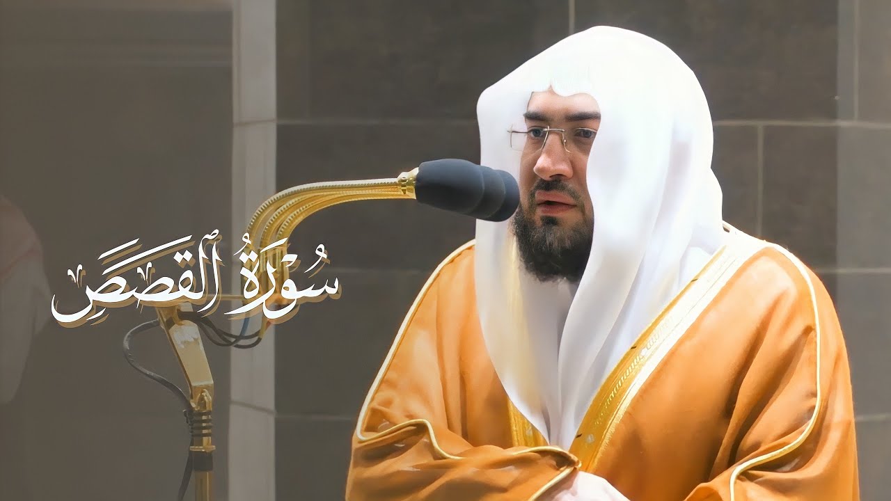 لم أجد وصفًا يناسب عظمة هذه الفجرية! تلاوة تسكن القلب للشيخ بندر بليلة من سورة القصص فجر 3-2-1443 هـ