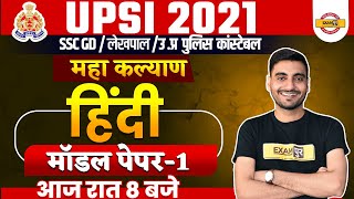 UPSI 2021 | UP Police Constable | SSC GD | Hindi Classes | Exampur | MODEL PAPER 01 | By Vivek Sir