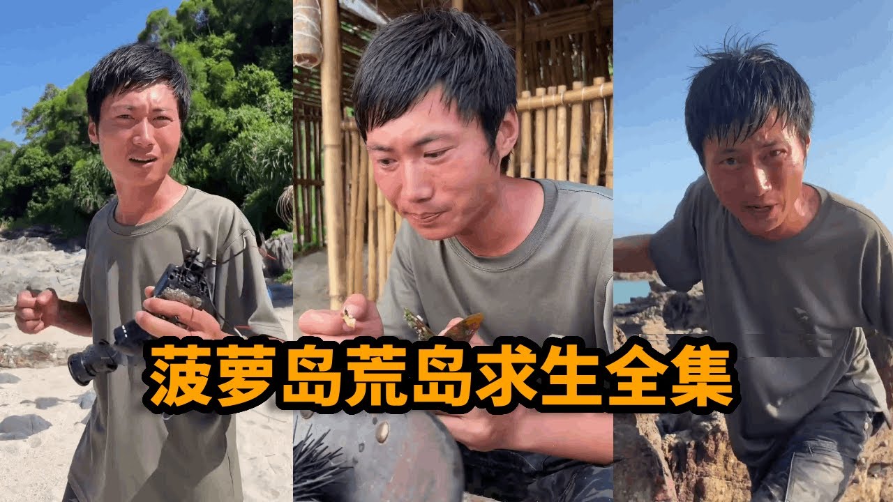 荒岛生存全集：转来到菠萝岛开局一把刀，每天吃海菠萝吃到腻，决定制作远距离钓鱼器捕鱼【户外平头哥】