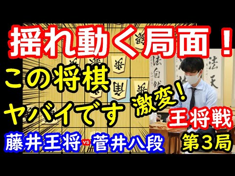 局面一気に動く！ 藤井聡太王将 vs 菅井竜也八段 王将戦第3局 中間速報