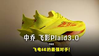 中乔飞影Plaid3.0，飞电6E的最强对手？