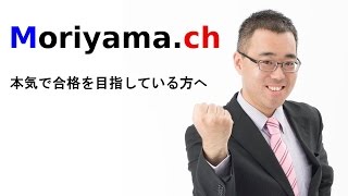 【司法書士】本気で合格を目指している方へ・森山講師が一発合格の秘訣を大公開