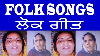 BEST FOLK SONGS |PUNJABI FOLK SONGS|ਲੋਕ ਗੀਤ |PURATAN PUNJABI LOKGEET|TRADITIONAL PUNJABI SONGS |GEET