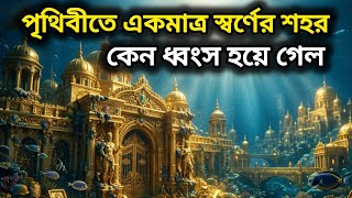 সমুদ্রের নিচে লুকিয়ে থাকা সোনা ও ধাতুর শহর! আটলান্টিসের আসল রহস্য | Atlantis Mystery