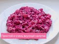 ОЧЕНЬ ПРОСТОЙ  И ВКУСНЫЙ САЛАТ!