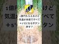 1億円もらえるけど気温が体感ですべて+5℃になるボタン押す?