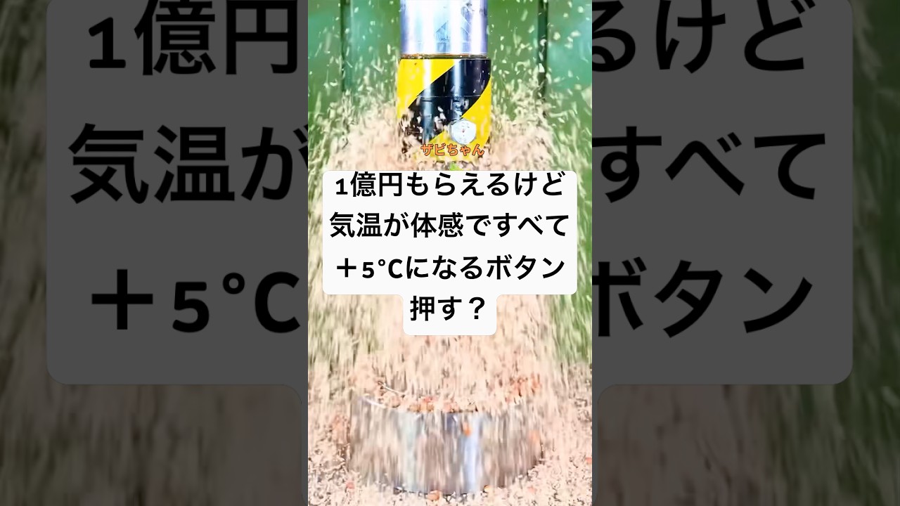 1億円もらえるけど気温が体感ですべて+5℃になるボタン押す?