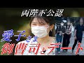 愛子さまが御曹司と遊園地でお忍びデートをされました、紳士的で高身長の爽やかな人柄に両陛下も安心して見守っています【皇室】