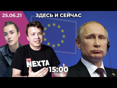 Протасевич и Сапега под домашним арестом. ЕС против саммита с Путиным. Яшина не допустили на выборы