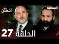 مسلسل السحلية الحلقة 27 مدبلج Atv أكشن Kertenkele الحلقة الكاملة 
