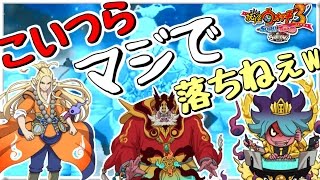 妖怪ウォッチ3スキヤキ　3神エンマコンプ　バージョン限定レジェンド&神妖怪コンプ mqdefault.jpg