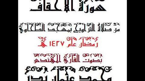046 - سورة الاحقاف بصوت القارئ المهندس محمد عثمان بدر