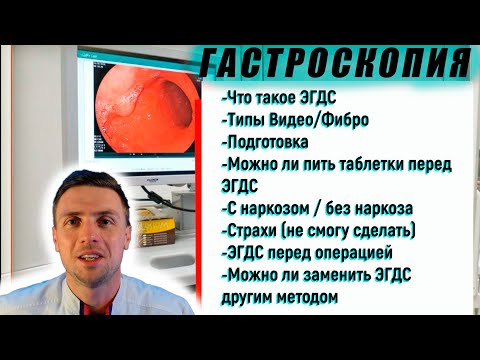 Гастроскопия. Частые вопросы. Подготовка.